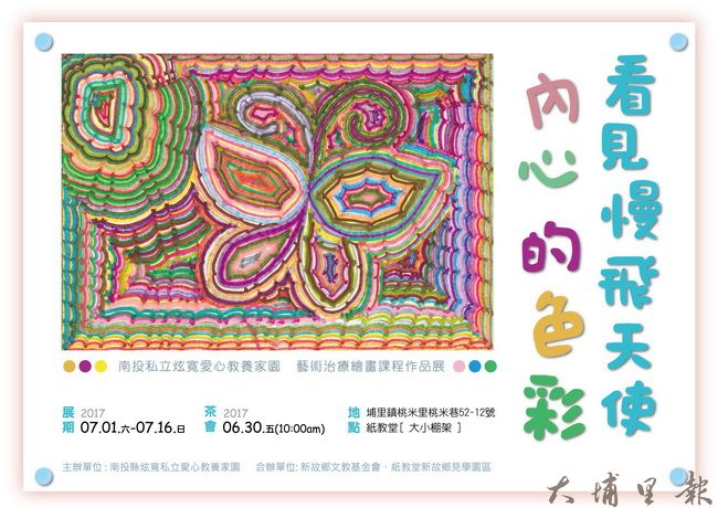 炫寬愛心教養家園藝術治療繪畫作品展海報。（圖／紙教堂提供）